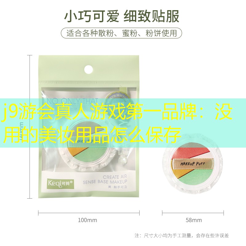j9游会真人游戏第一品牌：没用的美妆用品怎么保存