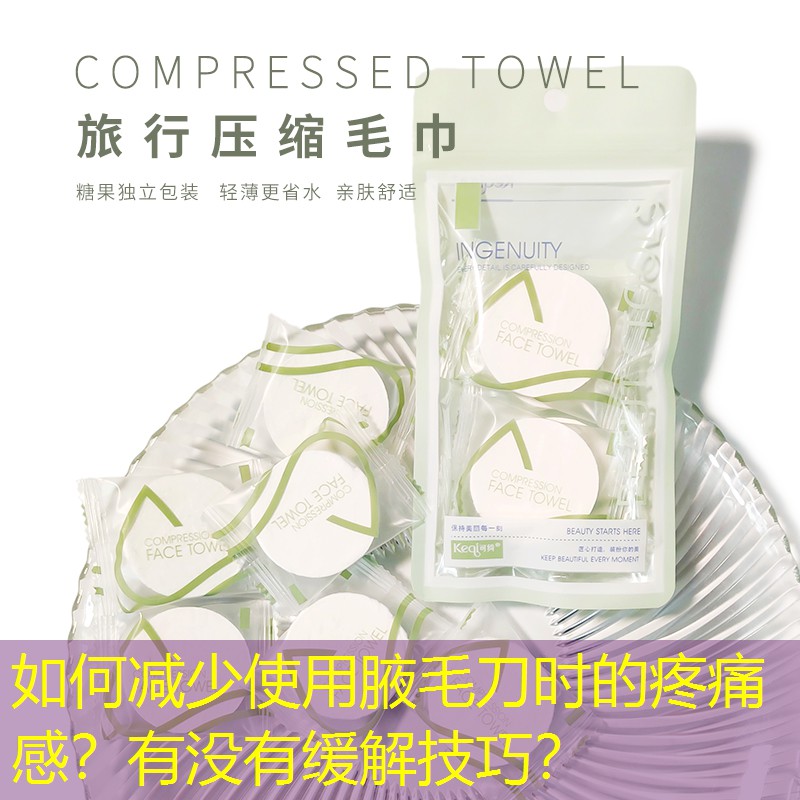 如何减少使用腋毛刀时的疼痛感？有没有缓解技巧？