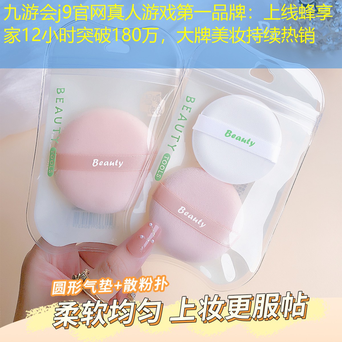 上线蜂享家12小时突破180万，大牌美妆持续热销