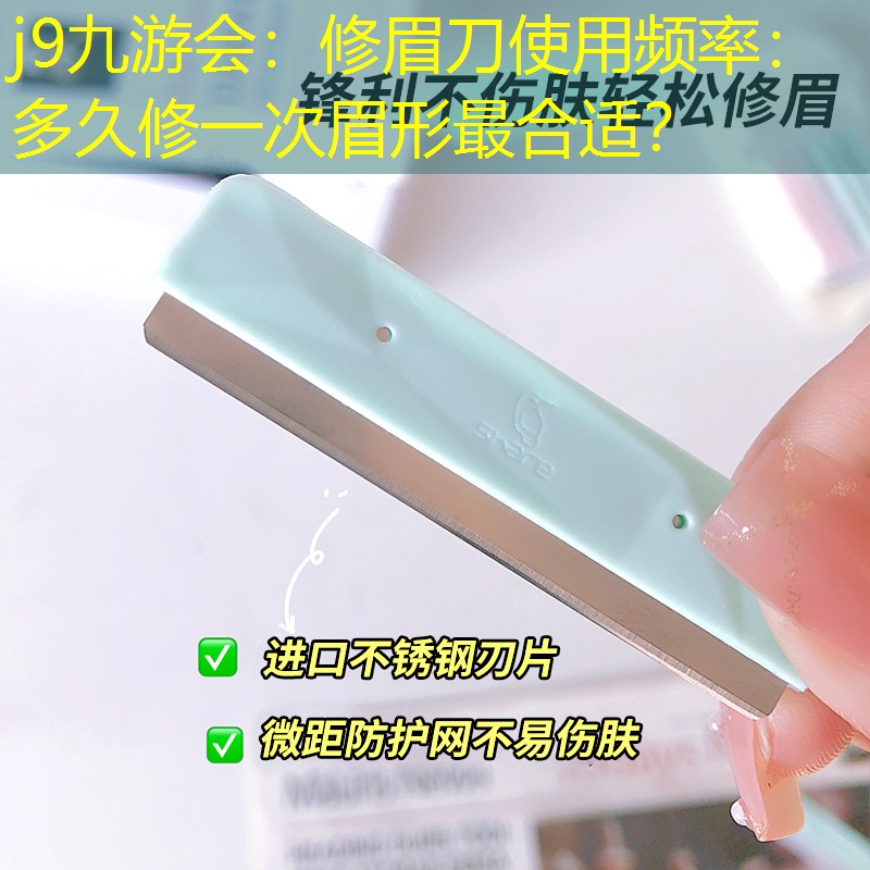 修眉刀使用频率：多久修一次眉形最合适？