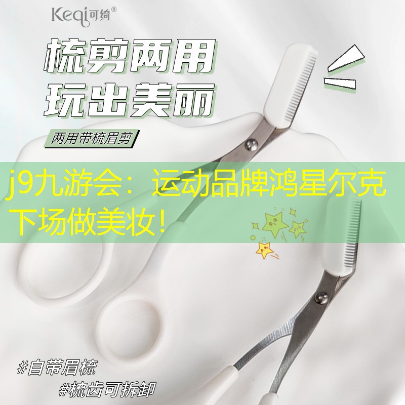 运动品牌鸿星尔克下场做美妆！