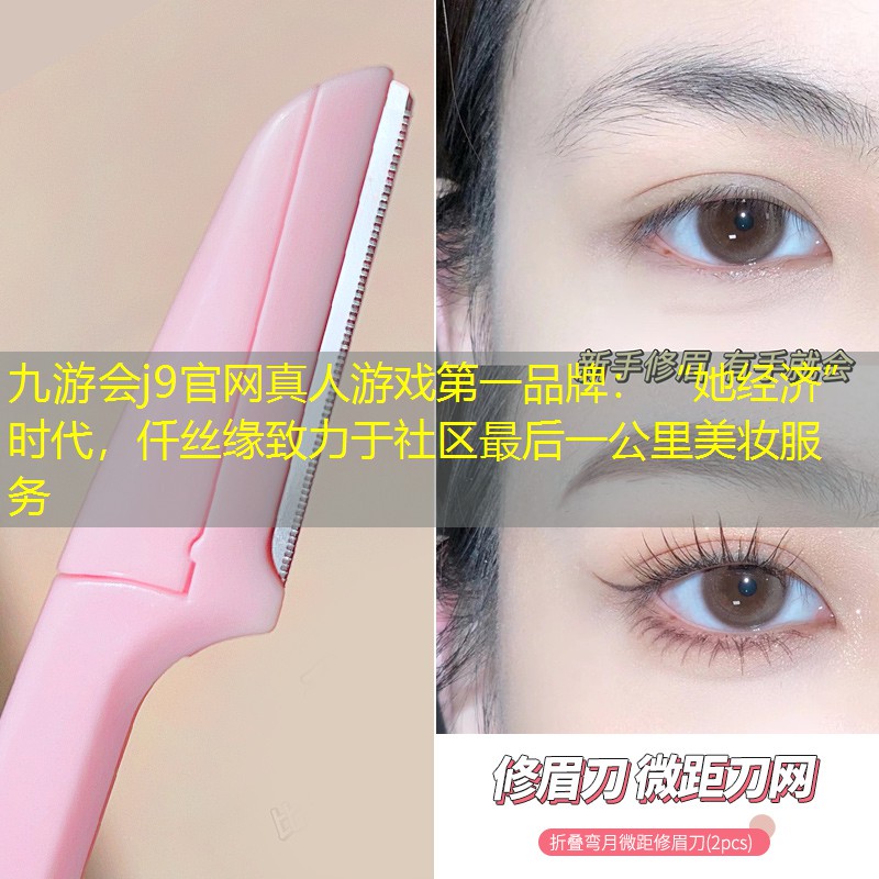 “她经济”时代，仟丝缘致力于社区最后一公里美妆服务