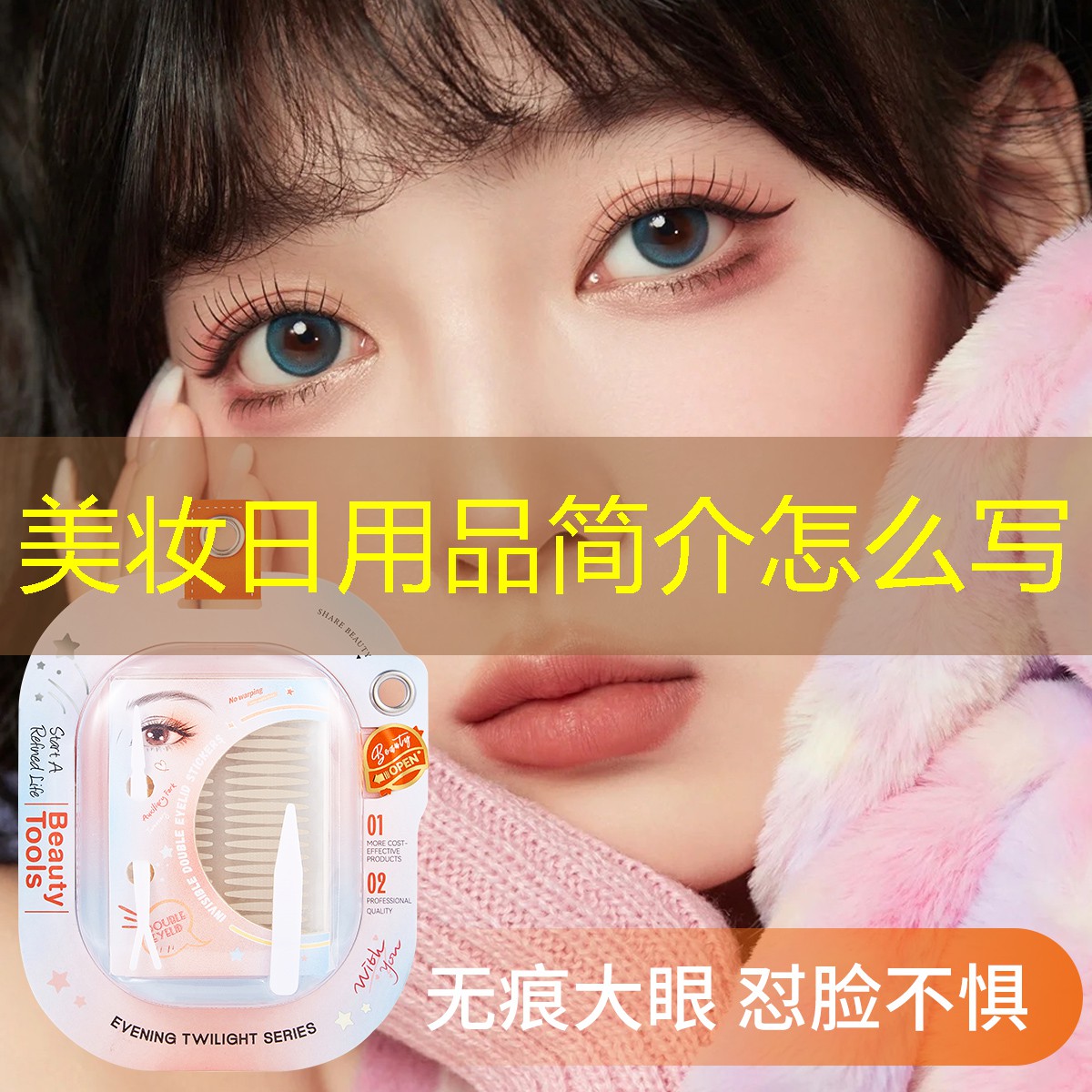 美妆日用品简介怎么写