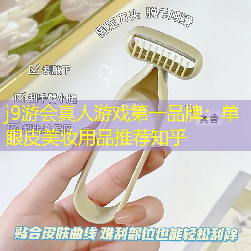 单眼皮美妆用品推荐知乎