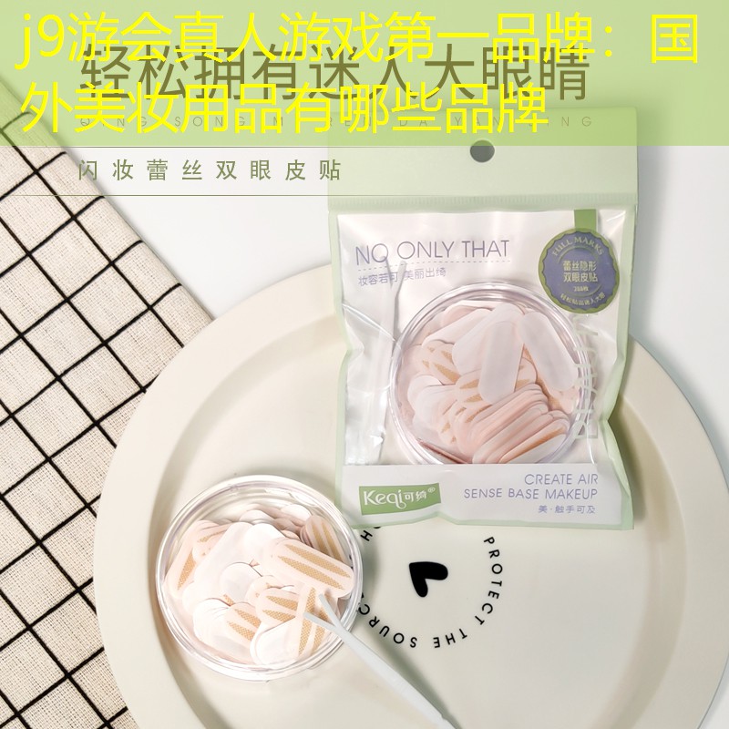 国外美妆用品有哪些品牌