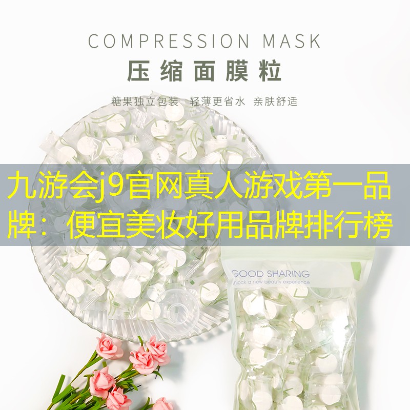 便宜美妆好用品牌排行榜