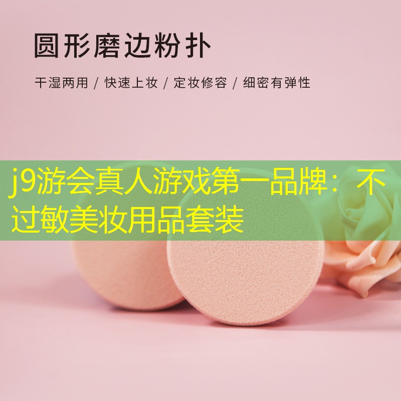 不过敏美妆用品套装