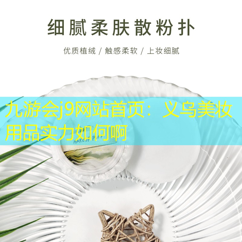 义乌美妆用品实力如何啊