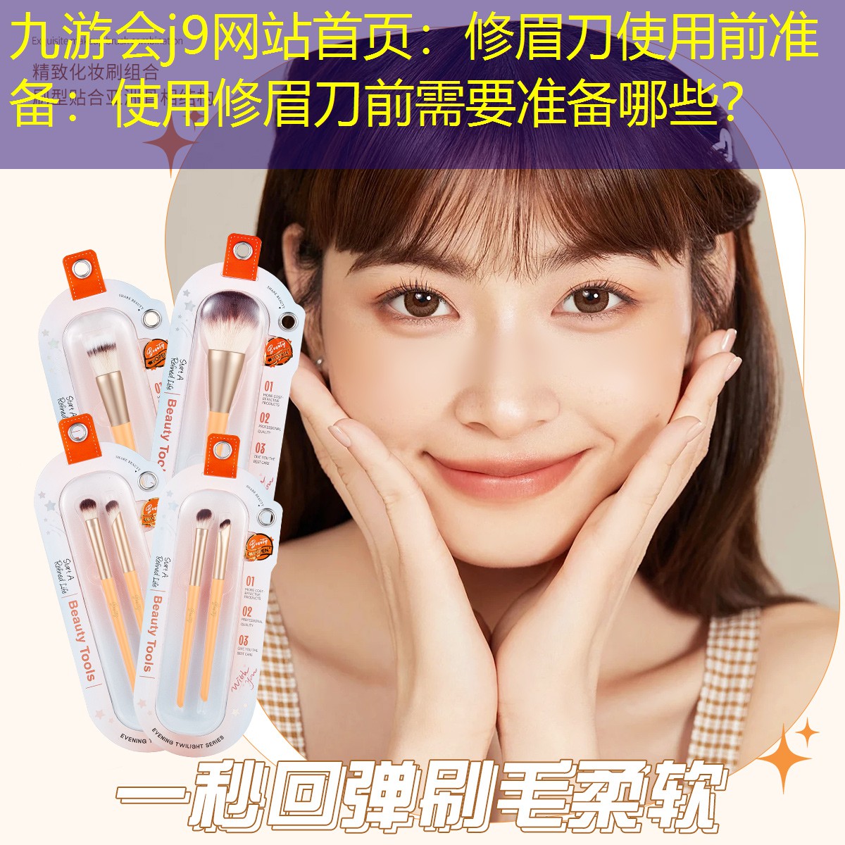 修眉刀使用前准备：使用修眉刀前需要准备哪些？