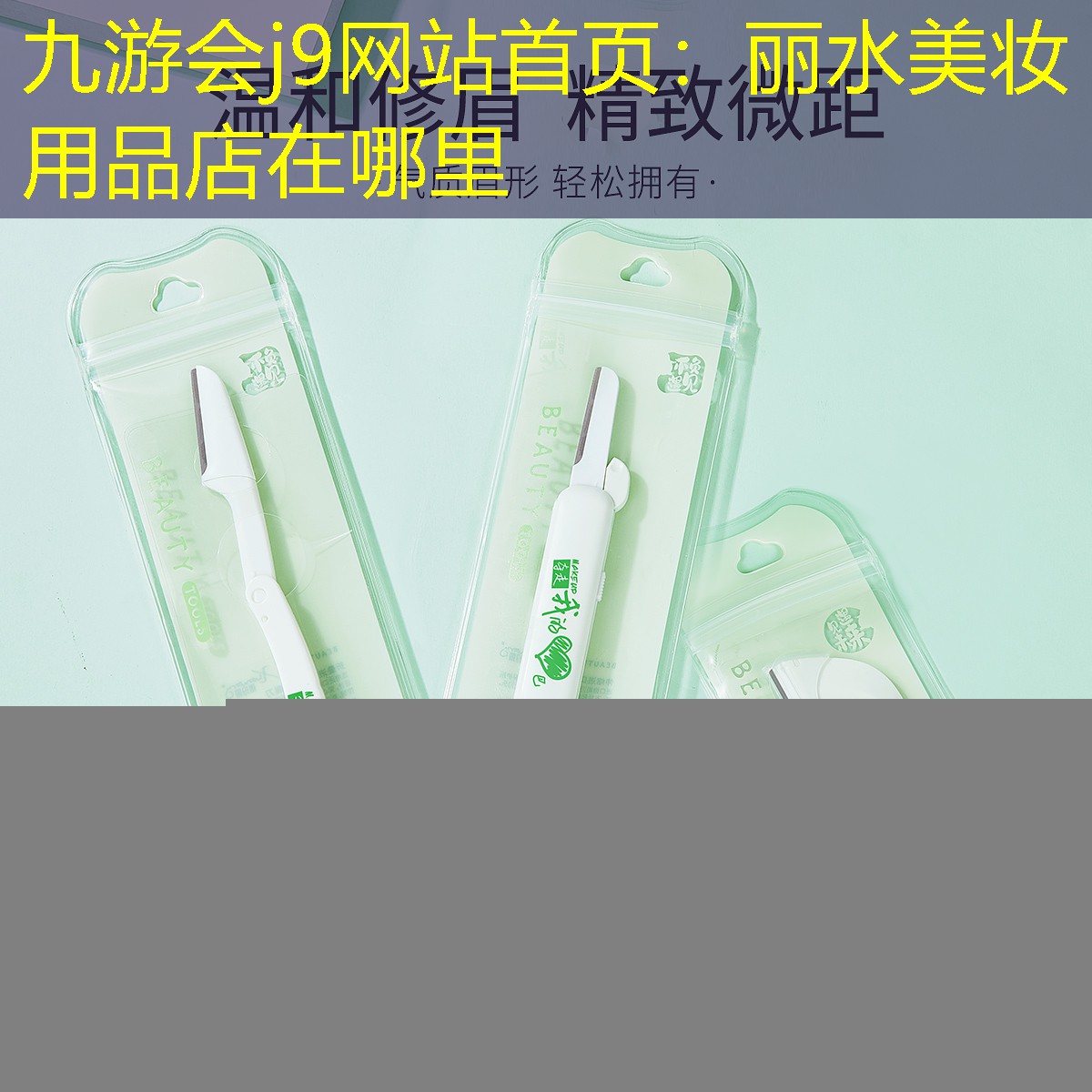 丽水美妆用品店在哪里
