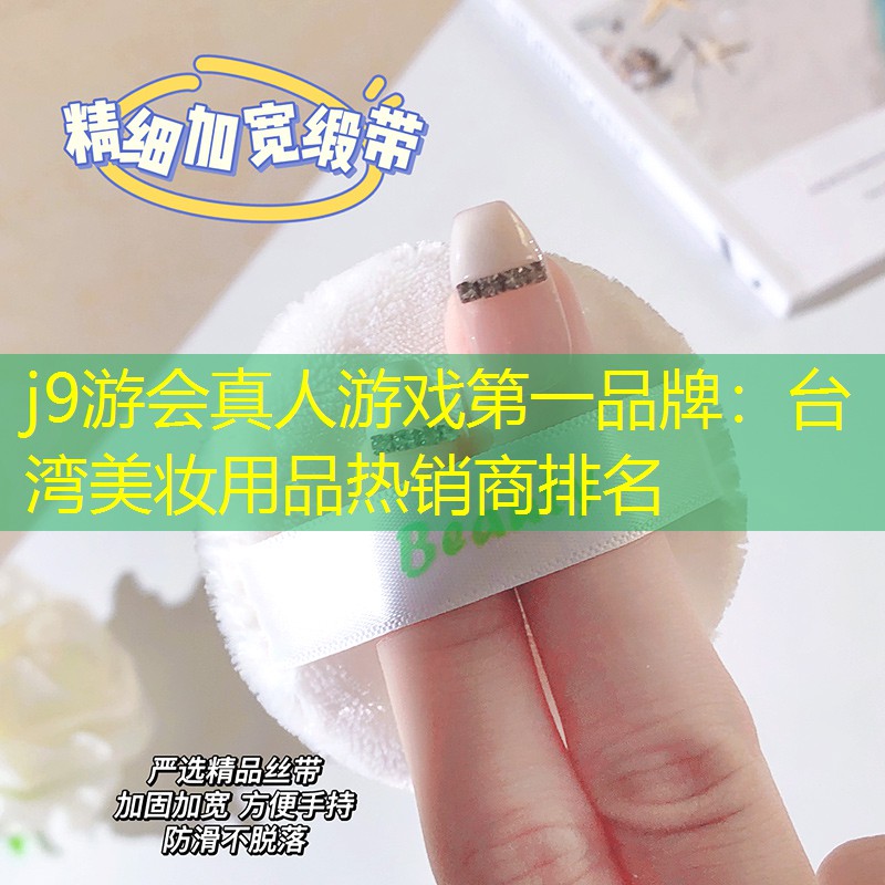 台湾美妆用品热销商排名