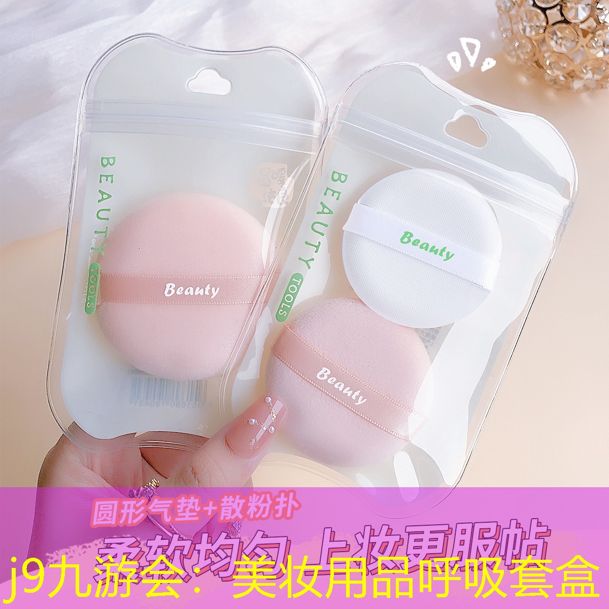 美妆用品呼吸套盒
