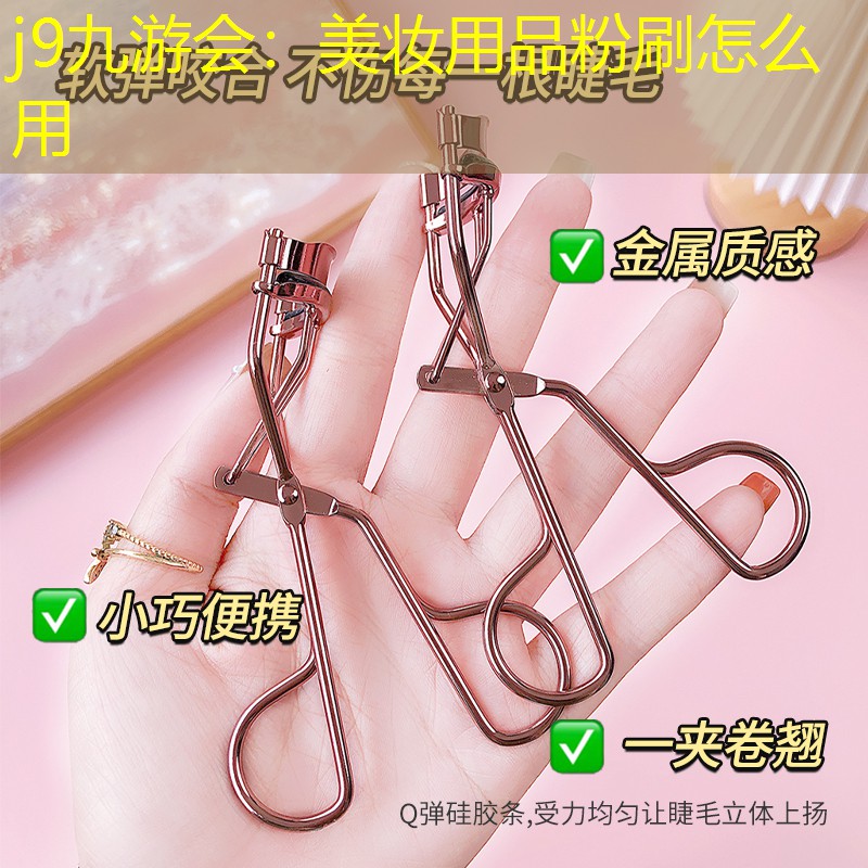 美妆用品粉刷怎么用