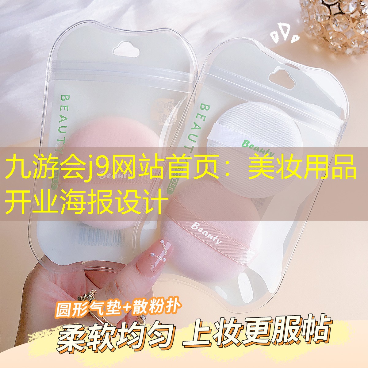 美妆用品开业海报设计