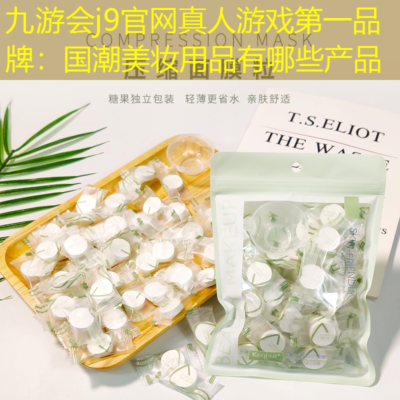 国潮美妆用品有哪些产品