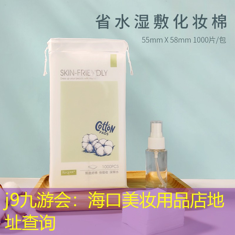 海口美妆用品店地址查询