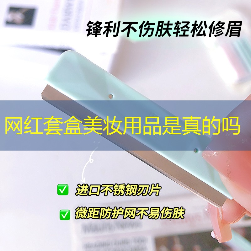 网红套盒美妆用品是真的吗