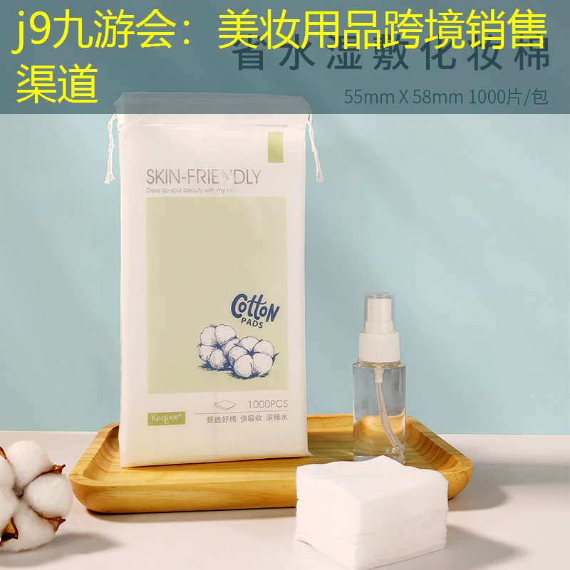美妆用品跨境销售渠道