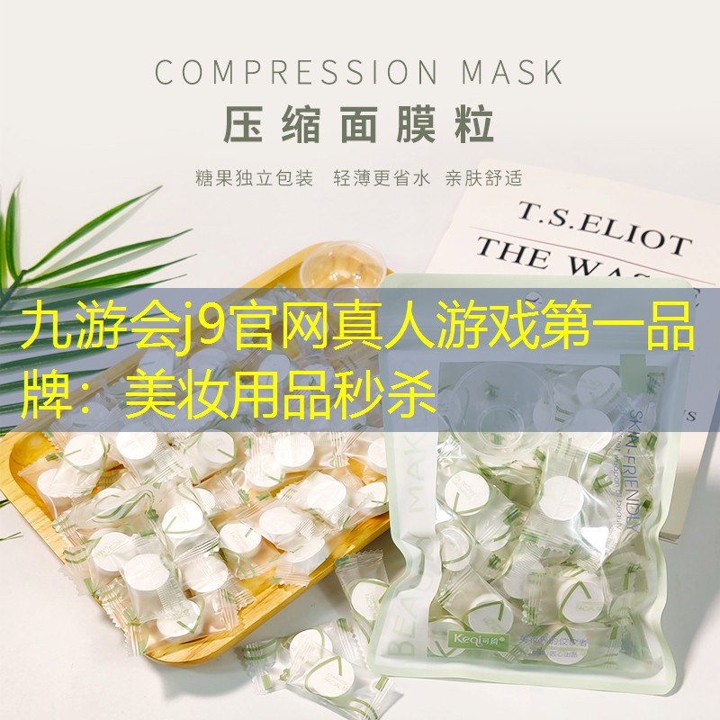 美妆用品秒杀