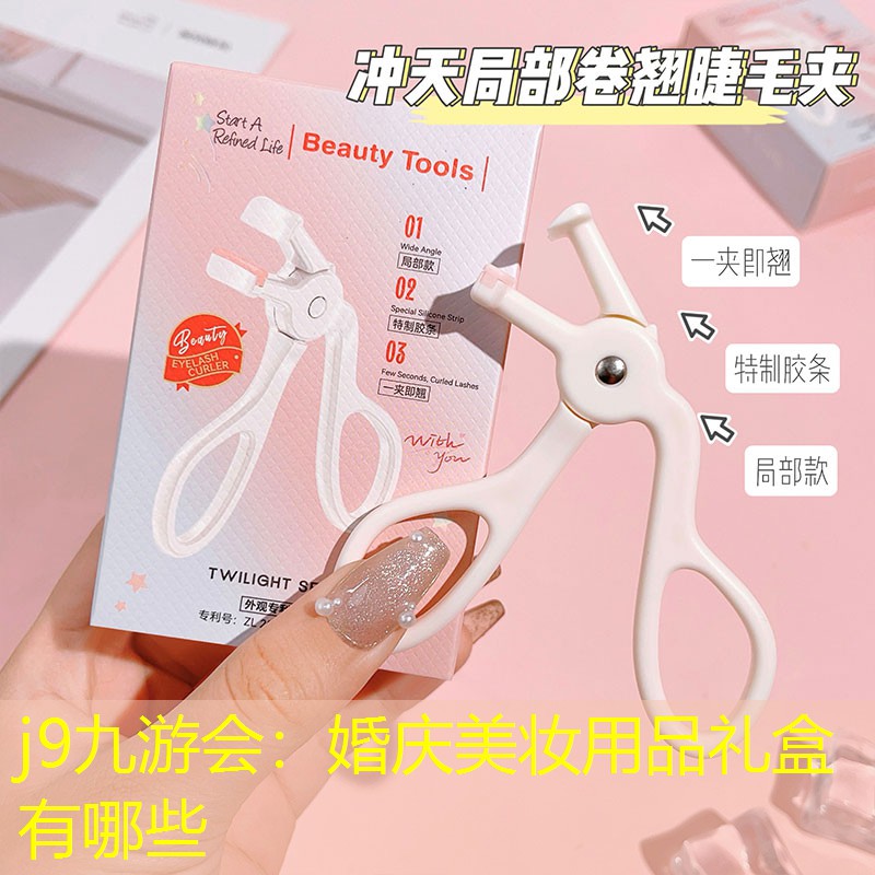 婚庆美妆用品礼盒有哪些
