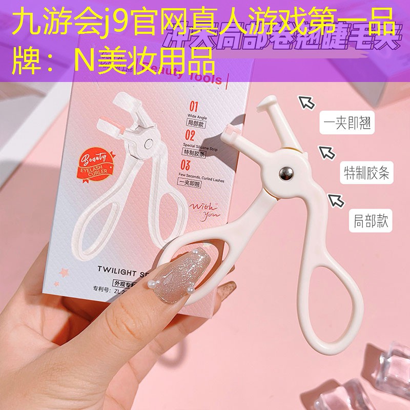 N美妆用品