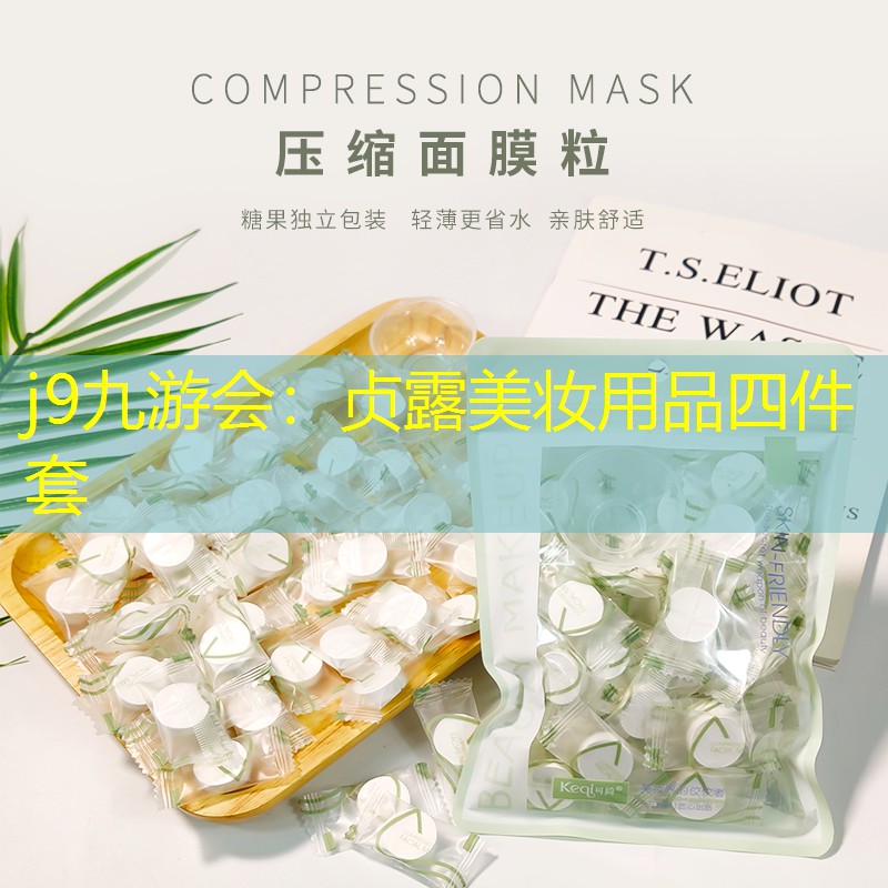 贞露美妆用品四件套