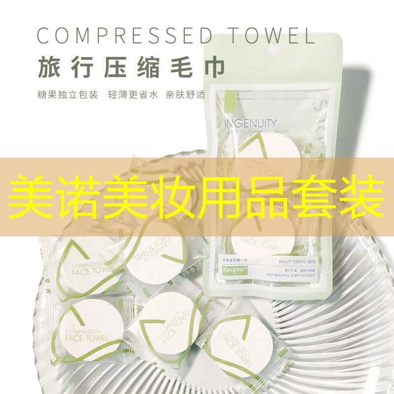美诺美妆用品套装