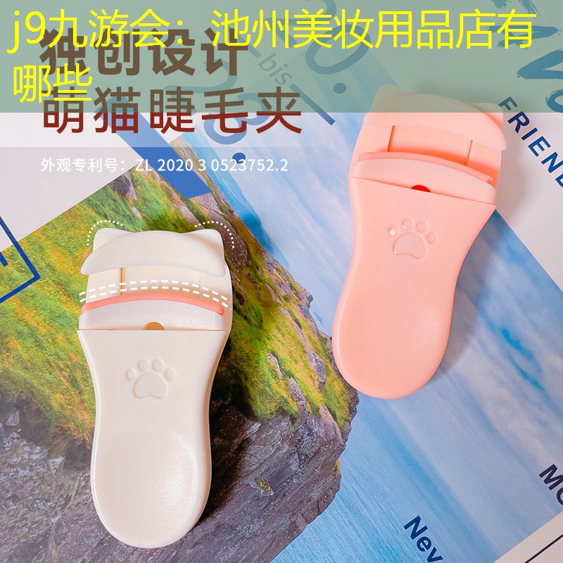 池州美妆用品店有哪些
