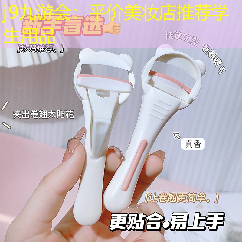 平价美妆店推荐学生用品