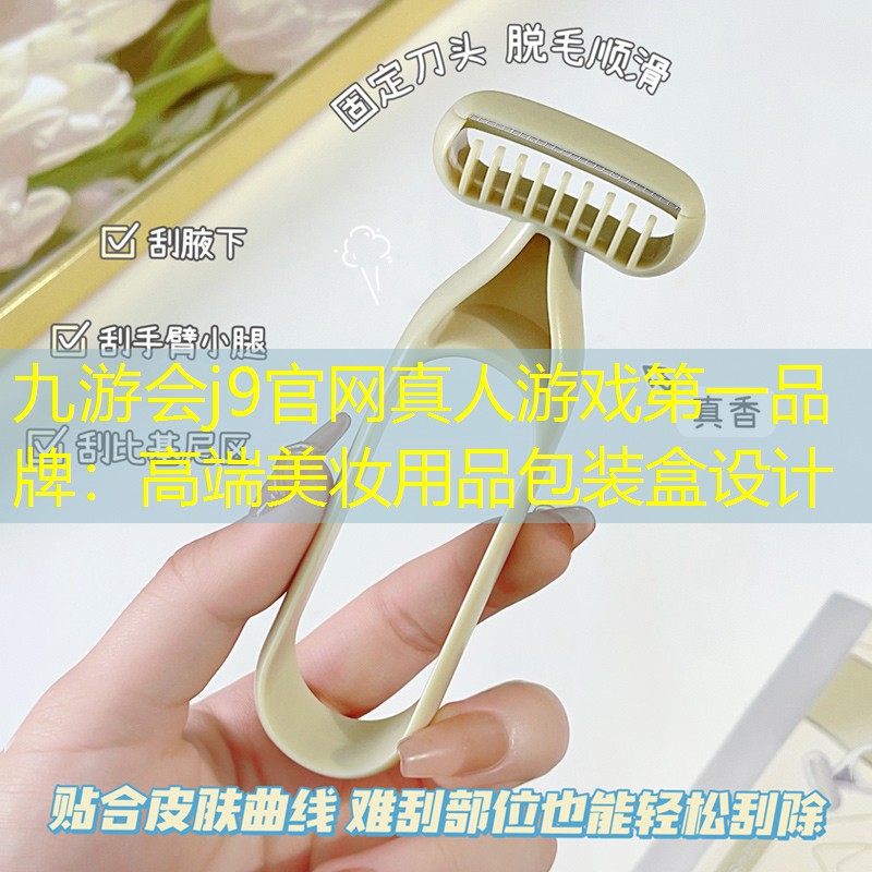 高端美妆用品包装盒设计