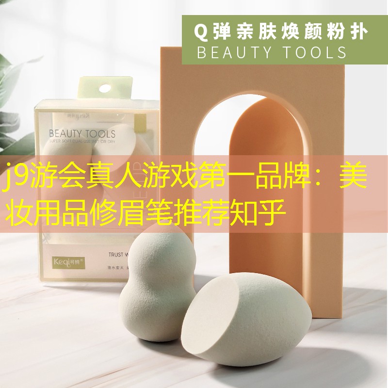 美妆用品修眉笔推荐知乎