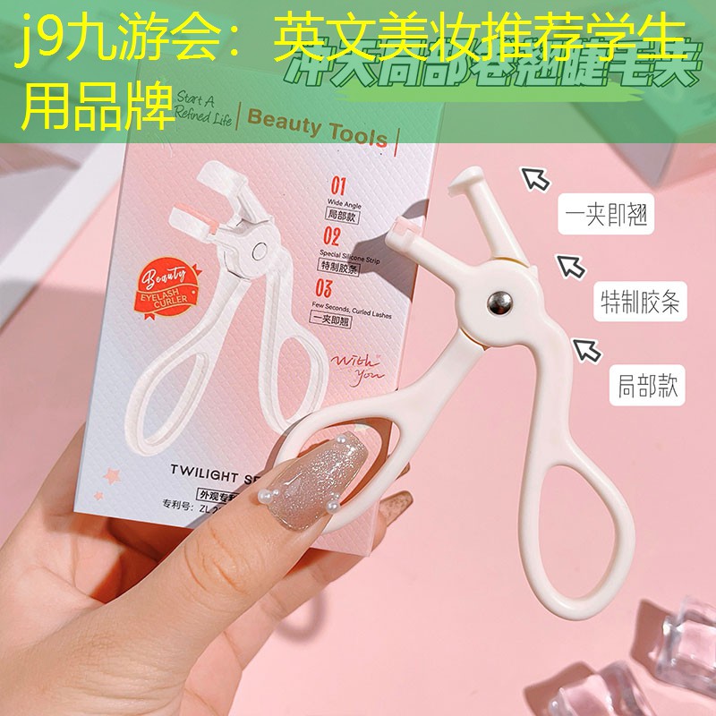 英文美妆推荐学生用品牌