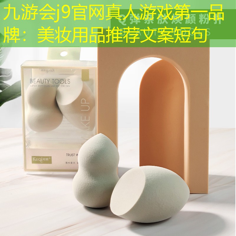 美妆用品推荐文案短句