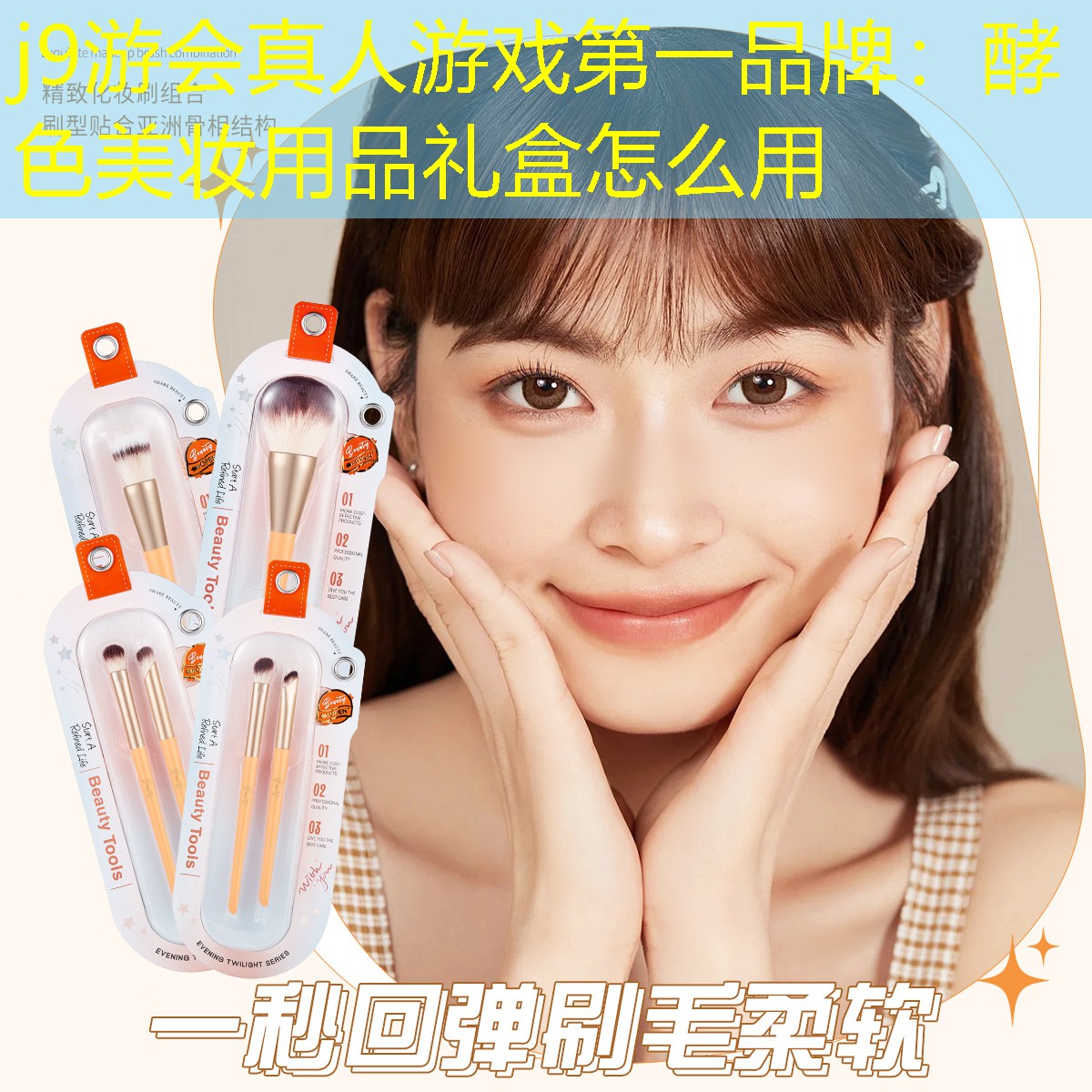 酵色美妆用品礼盒怎么用
