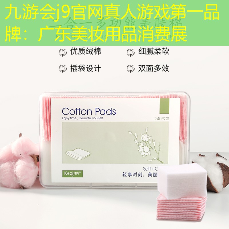 广东美妆用品消费展