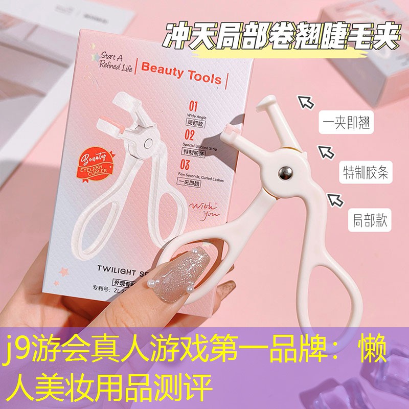懒人美妆用品测评