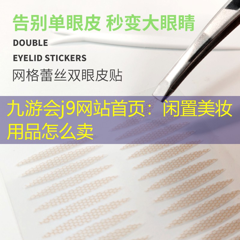 闲置美妆用品怎么卖