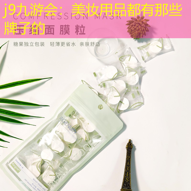 美妆用品都有那些牌子的