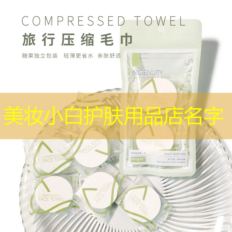 美妆小白护肤用品店名字