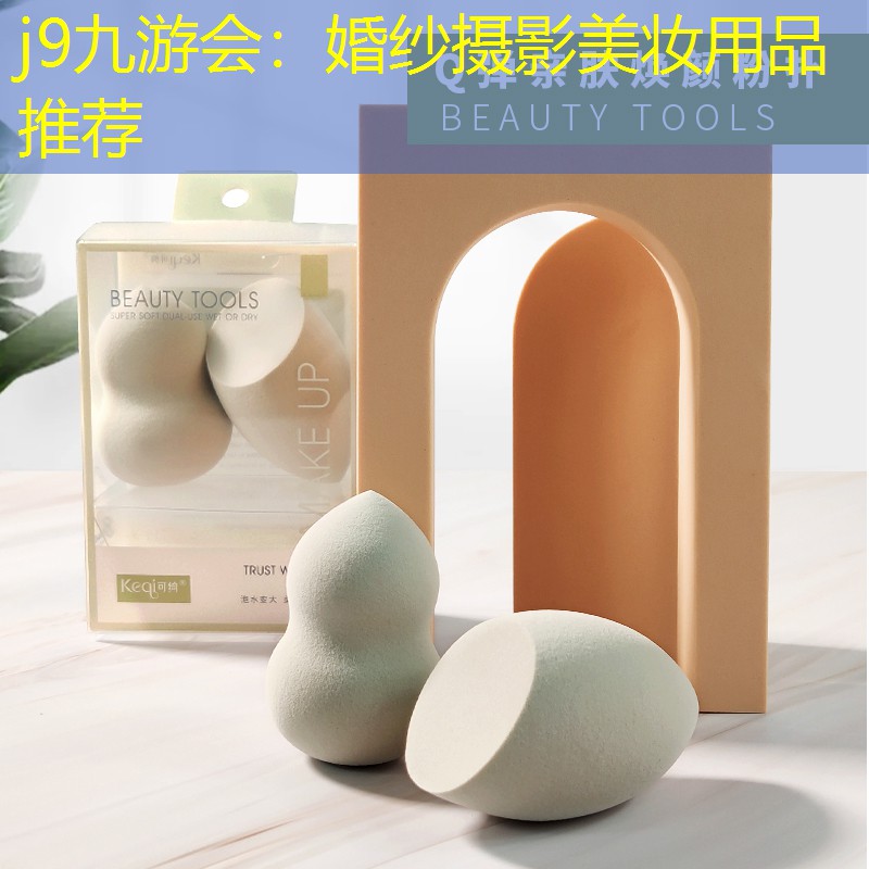 婚纱摄影美妆用品推荐