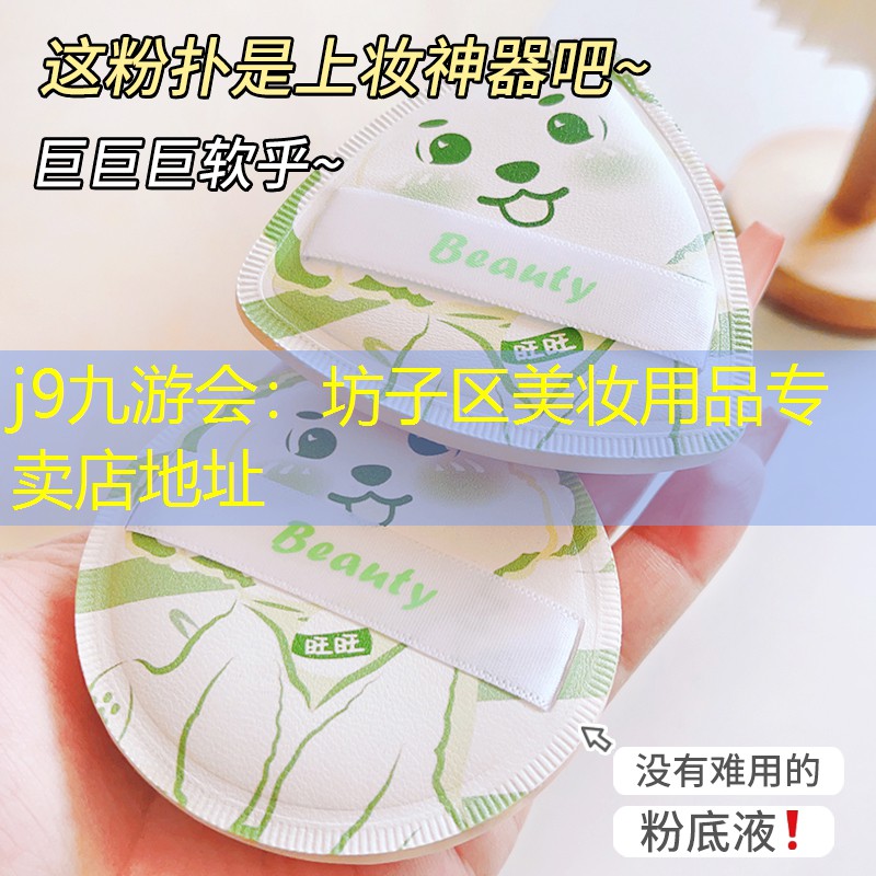 坊子区美妆用品专卖店地址