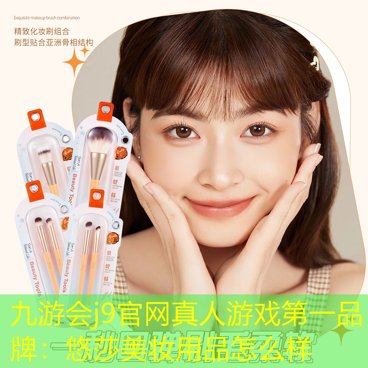 悠莎美妆用品怎么样