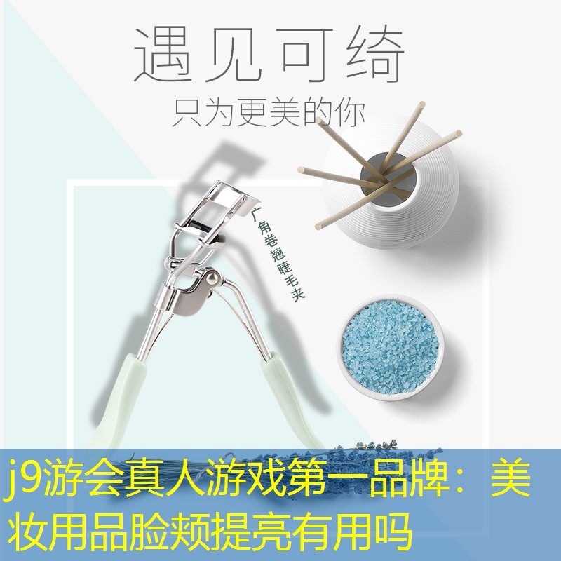美妆用品脸颊提亮有用吗
