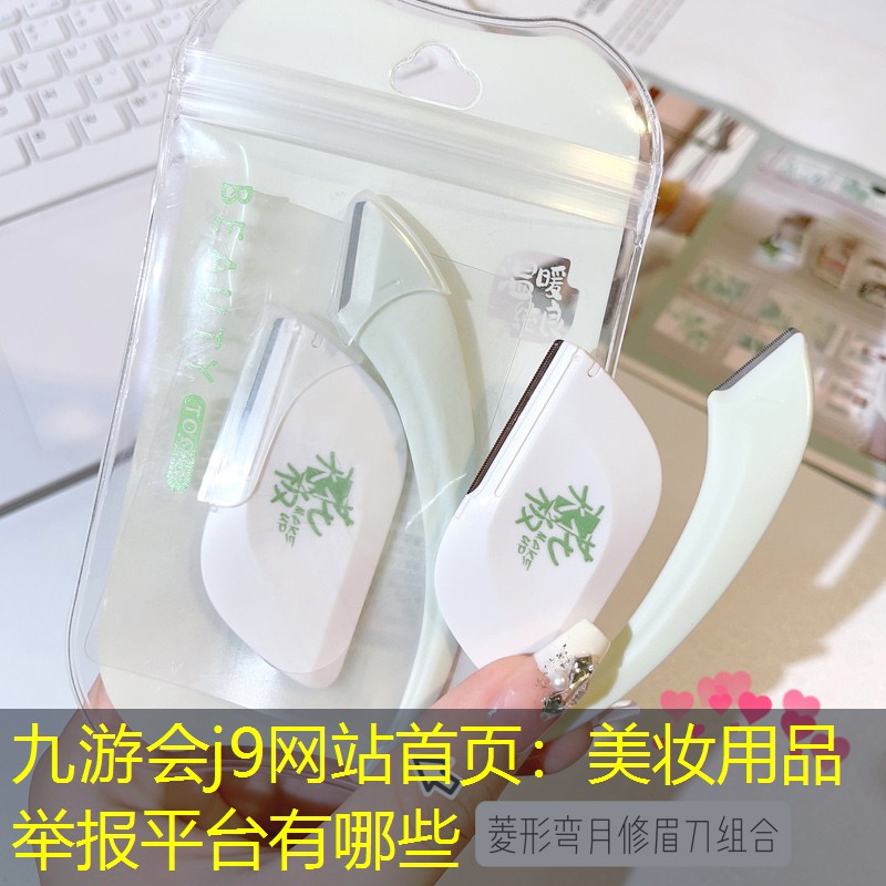 美妆用品举报平台有哪些