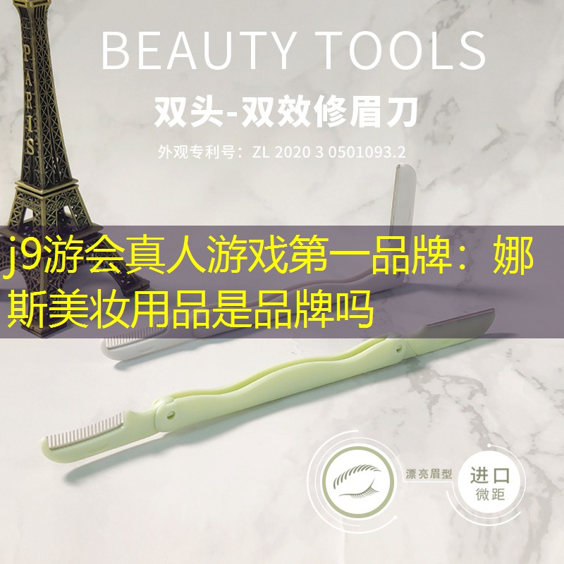 娜斯美妆用品是品牌吗