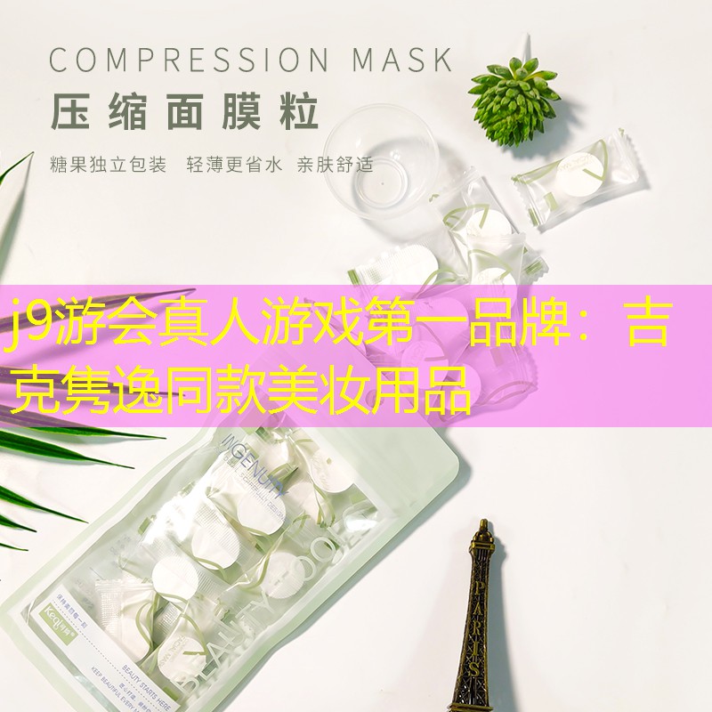 吉克隽逸同款美妆用品