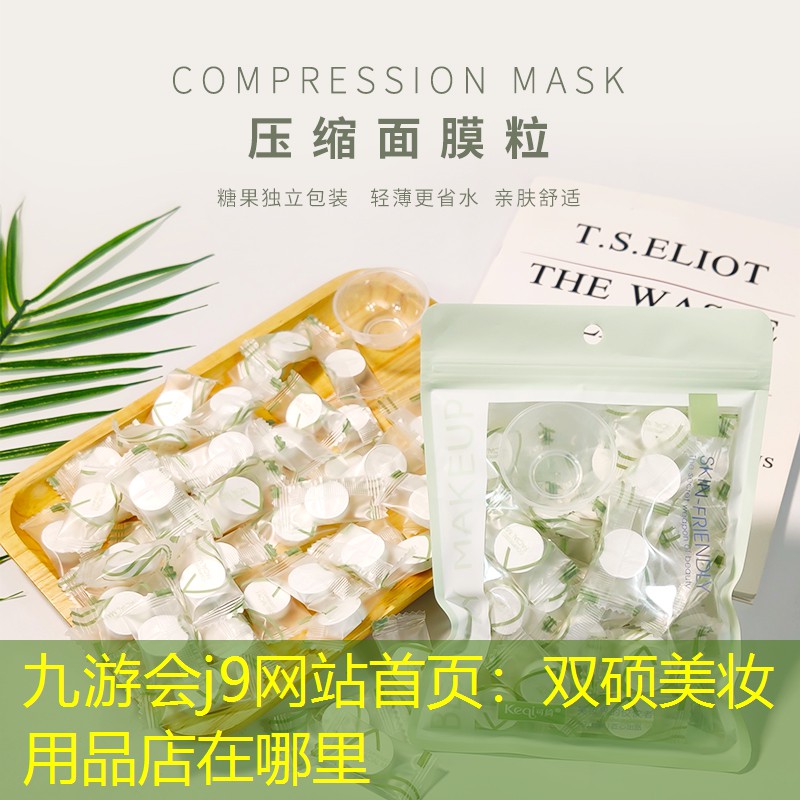 双硕美妆用品店在哪里