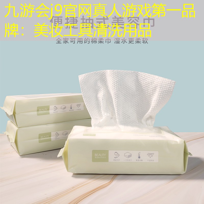 美妆工具清洗用品