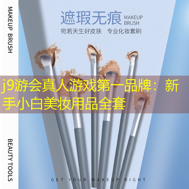 新手小白美妆用品全套
