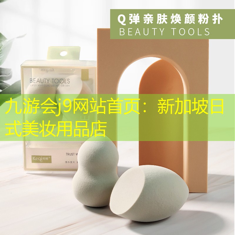 新加坡日式美妆用品店